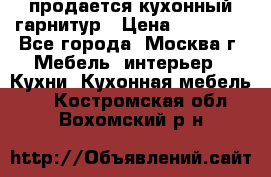 продается кухонный гарнитур › Цена ­ 18 000 - Все города, Москва г. Мебель, интерьер » Кухни. Кухонная мебель   . Костромская обл.,Вохомский р-н